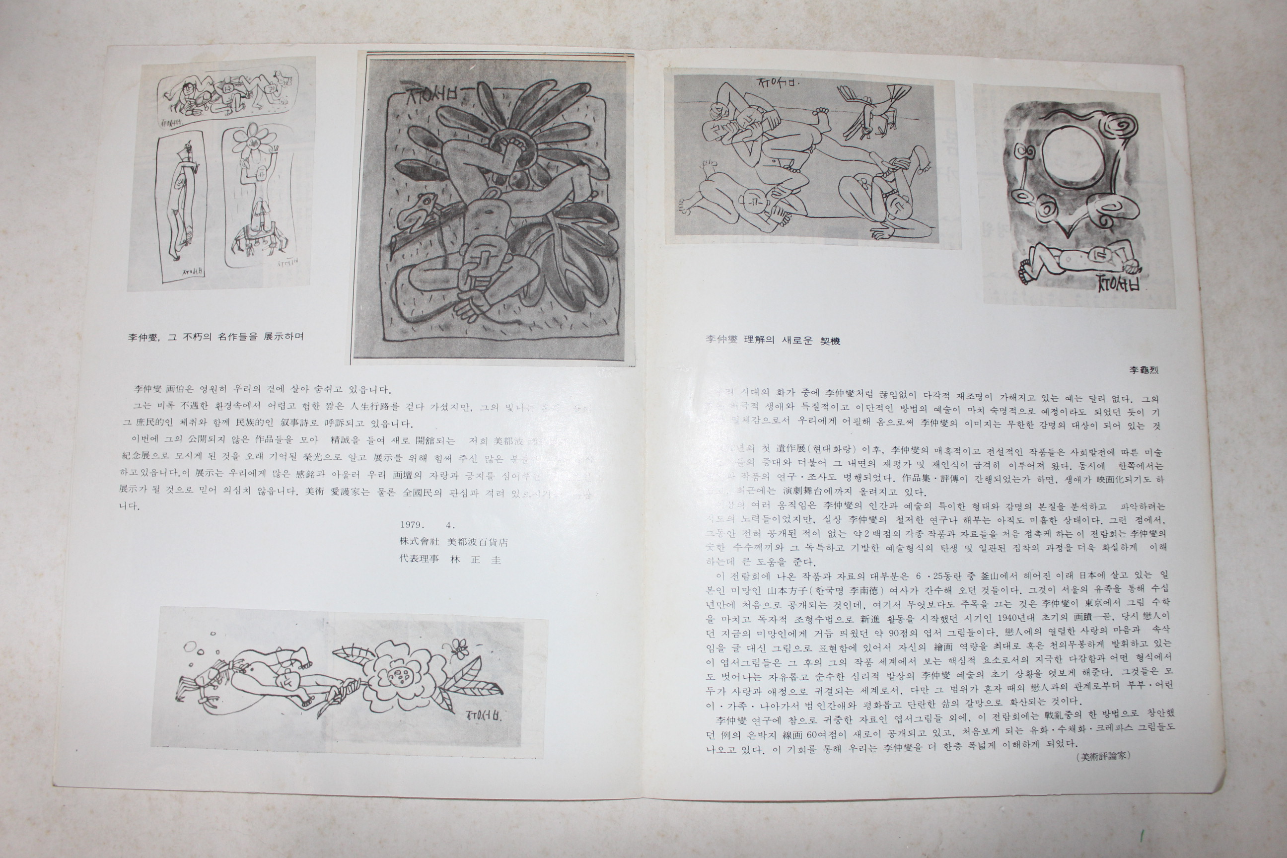 1979년 미도파신설화랑 이중섭작품전 팜플렛