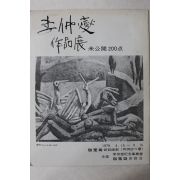1979년 미도파신설화랑 이중섭작품전 팜플렛