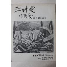 1979년 미도파신설화랑 이중섭작품전 팜플렛