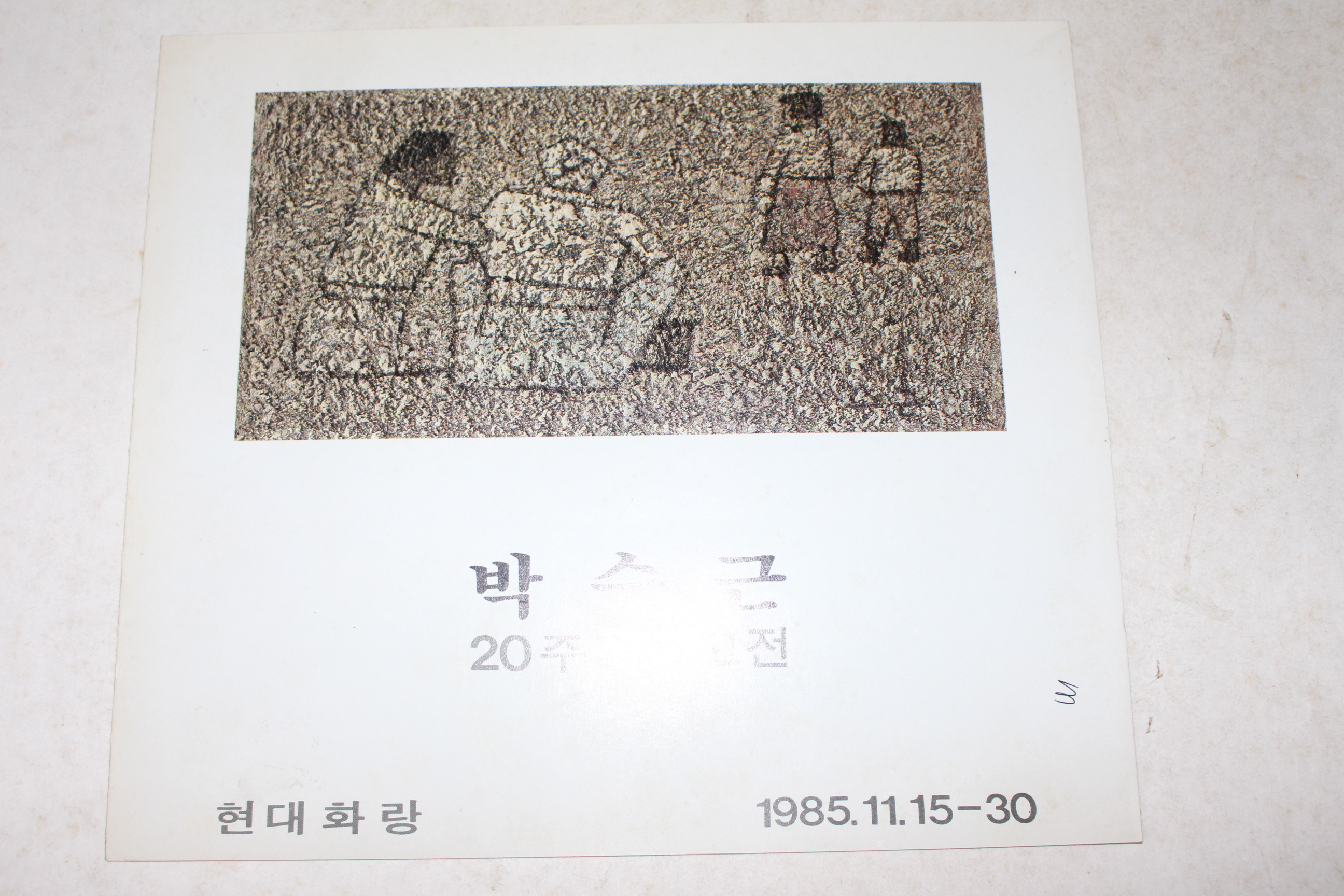 1985년 현대화랑 박수근 20주기회고전 팜플렛