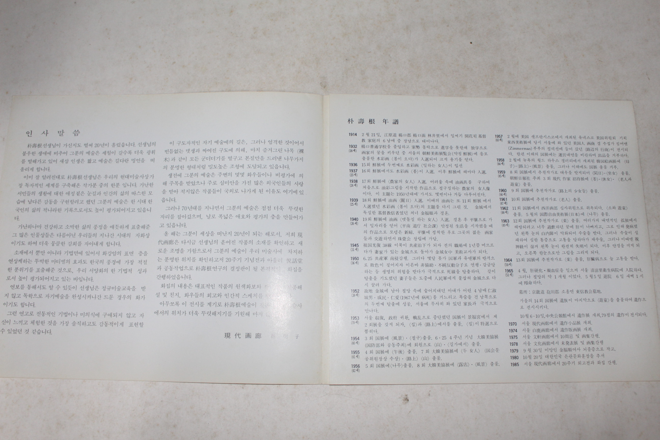 1985년 현대화랑 박수근 20주기회고전 팜플렛