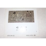 1985년 현대화랑 박수근 20주기회고전 팜플렛