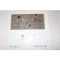 1985년 현대화랑 박수근 20주기회고전 팜플렛