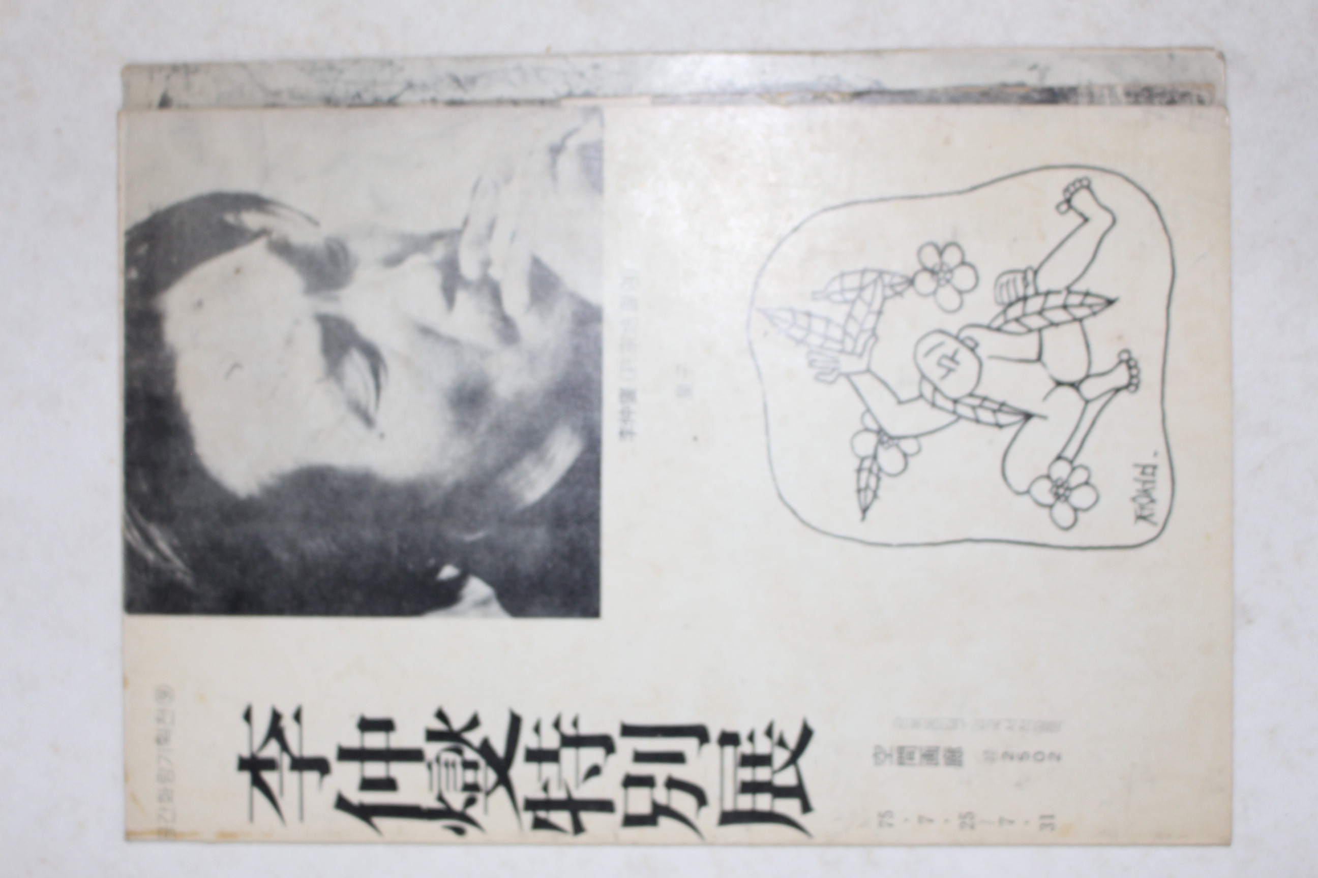 1975년 이중섭 특별전 팜플렛