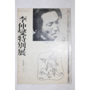 1975년 이중섭 특별전 팜플렛