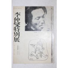 1975년 이중섭 특별전 팜플렛