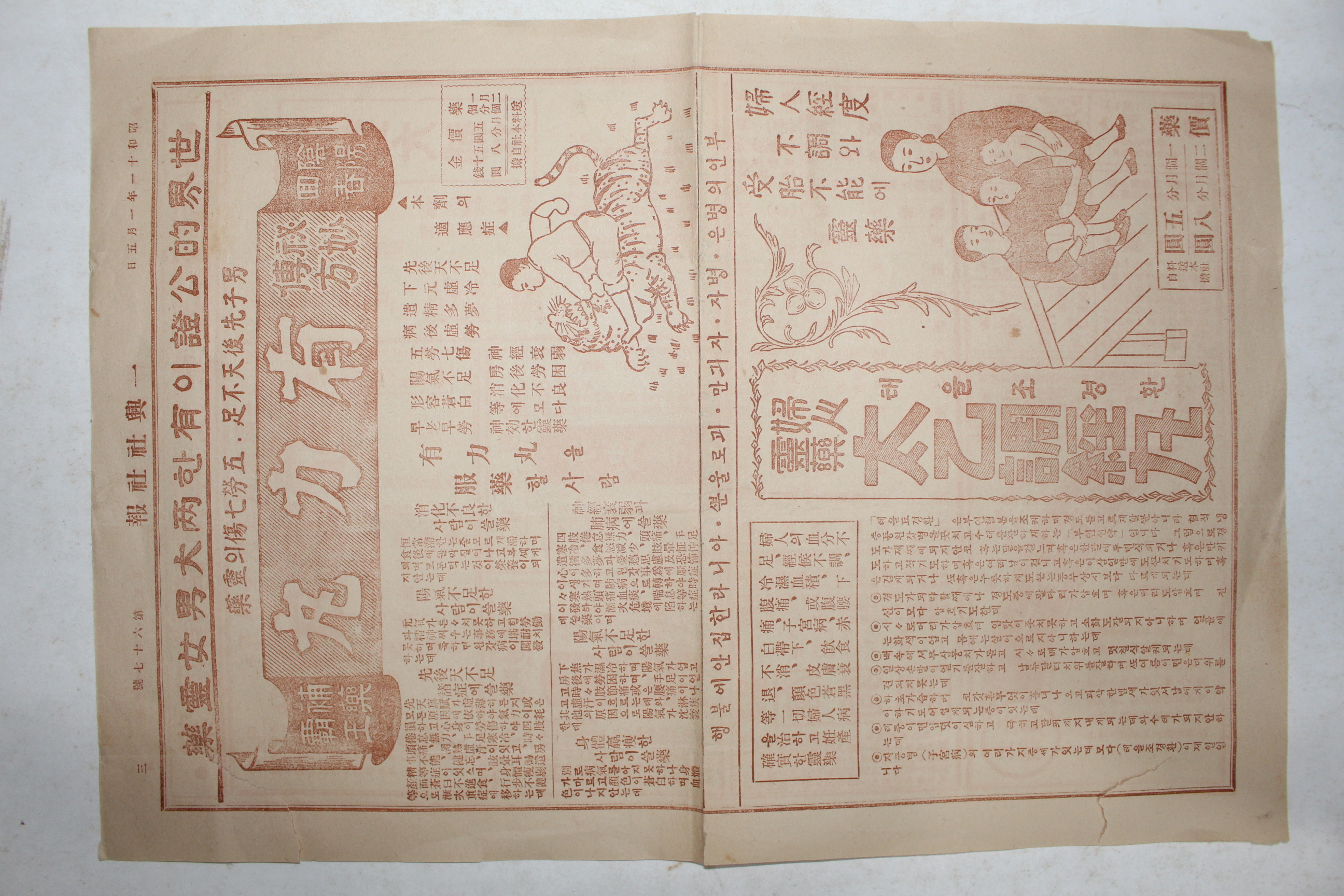 1936년(소화11년) 일흥사회사 유력환,태을조경환 약광고지