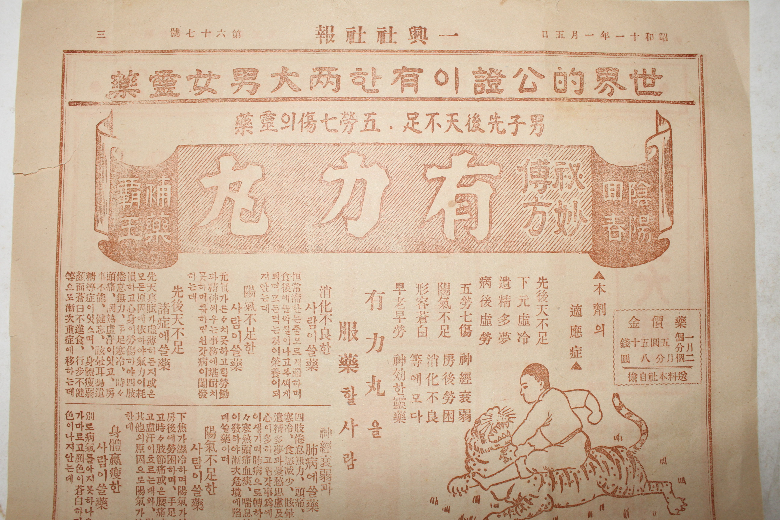1936년(소화11년) 일흥사회사 유력환,태을조경환 약광고지