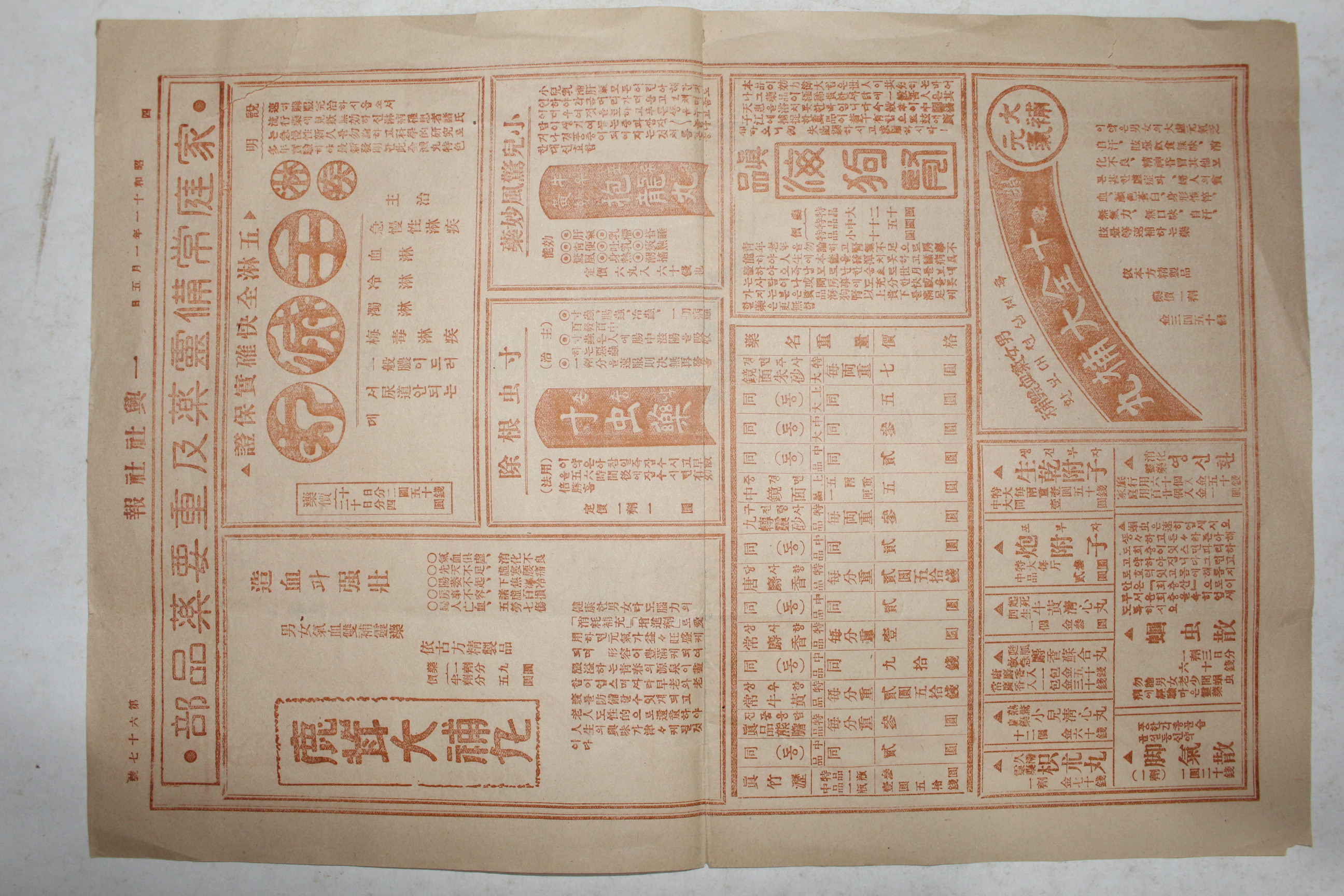 1936년(소화11년) 일흥사회사 유력환,태을조경환 약광고지