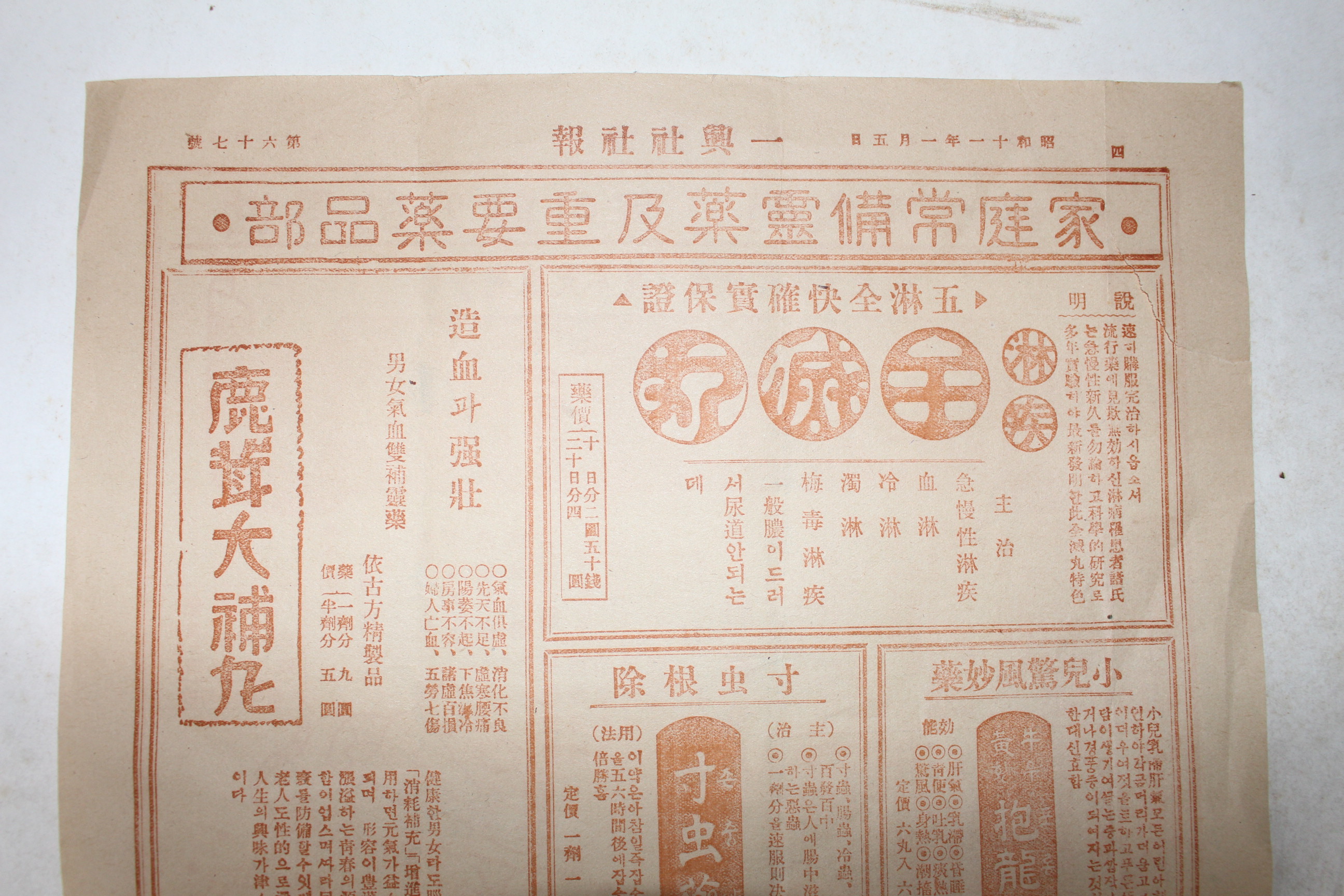 1936년(소화11년) 일흥사회사 유력환,태을조경환 약광고지