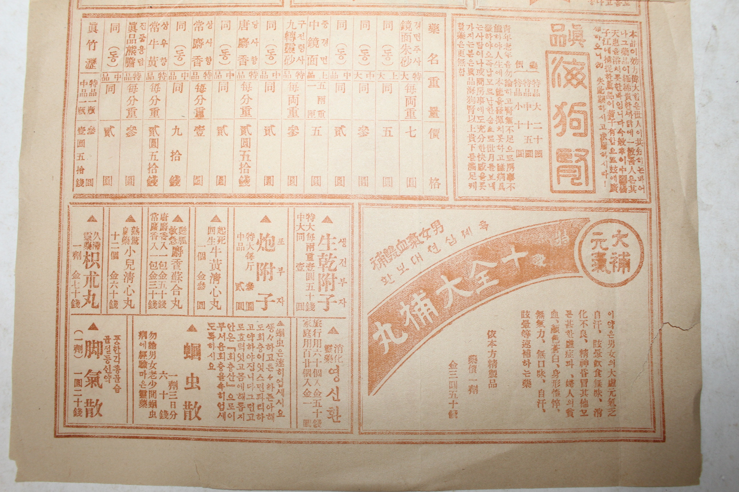 1936년(소화11년) 일흥사회사 유력환,태을조경환 약광고지