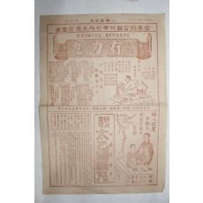 1936년(소화11년) 일흥사회사 유력환,태을조경환 약광고지