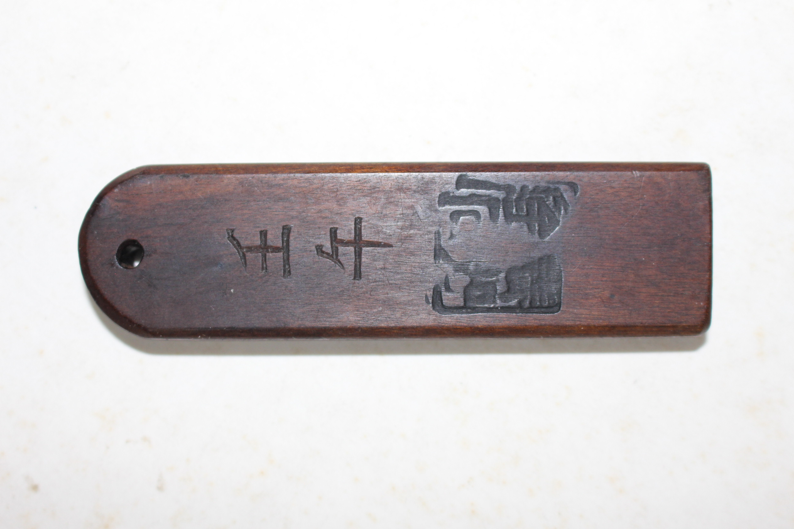조선시대 오현주(吳玄株) 호패
