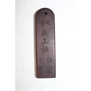 조선시대 오현주(吳玄株) 호패