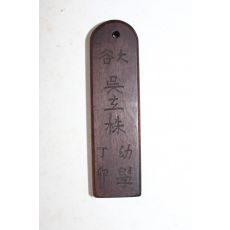 조선시대 오현주(吳玄株) 호패