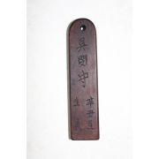 조선시대 오민수(吳閔守) 호패