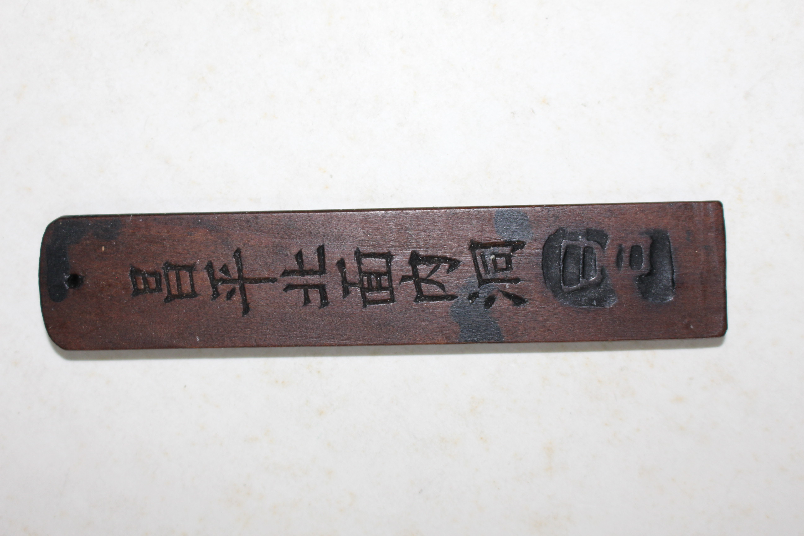 조선시대 류근수(柳根秀) 호패