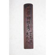 조선시대 류근수(柳根秀) 호패