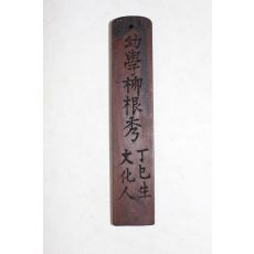 조선시대 류근수(柳根秀) 호패