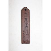 조선시대 이동진(李東眞) 호패