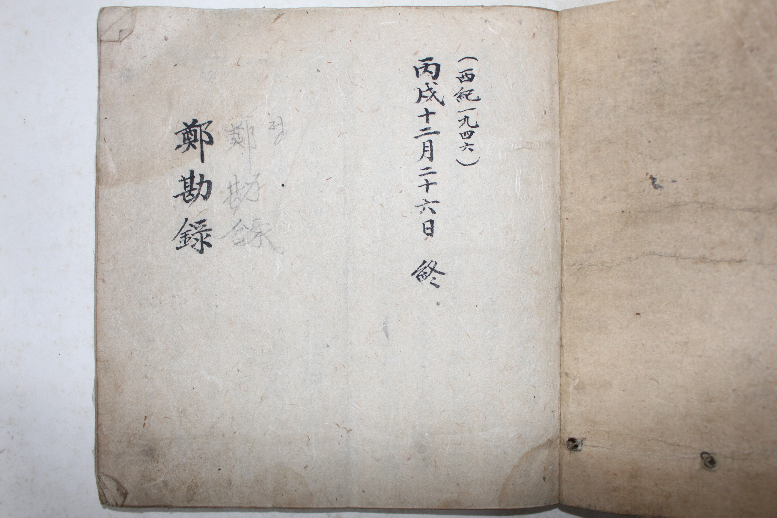 1946년 필사본 정감록(鄭勘錄) 1책완질