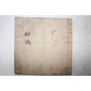 1946년 필사본 정감록(鄭勘錄) 1책완질