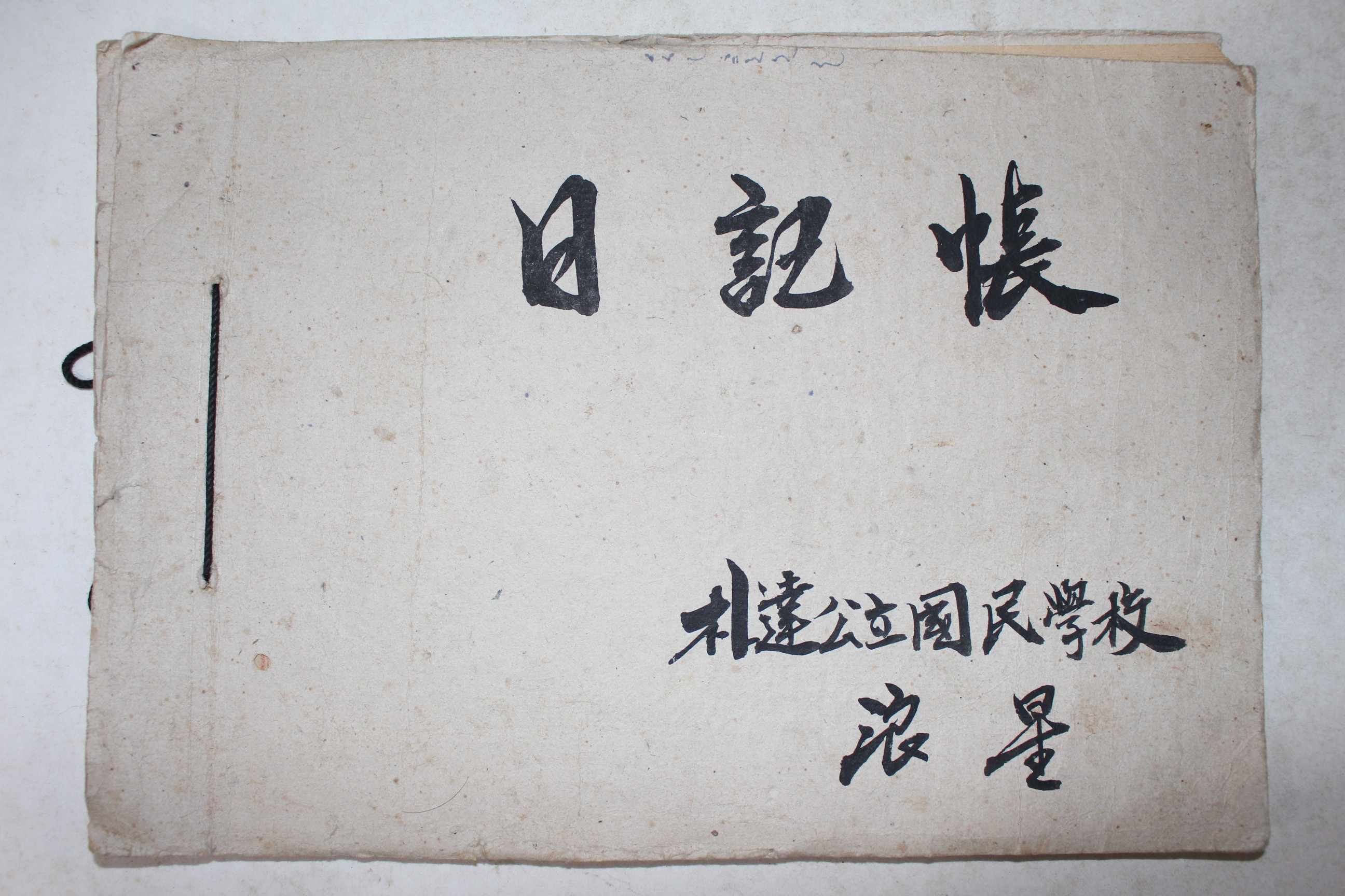 1949년 일기장