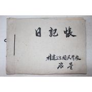 1949년 일기장