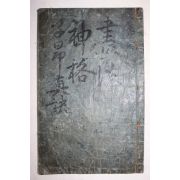 조선시대 조맹순 탁본첩 1책