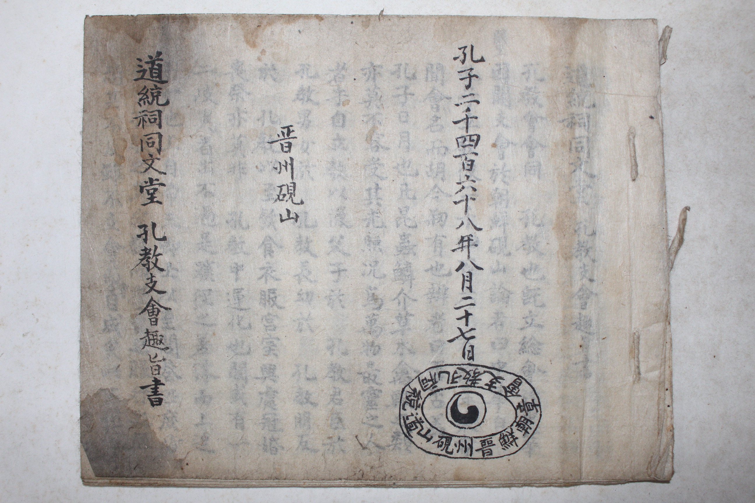 1917년 필사본 진주현산 도통사동문당 공교지회취지서