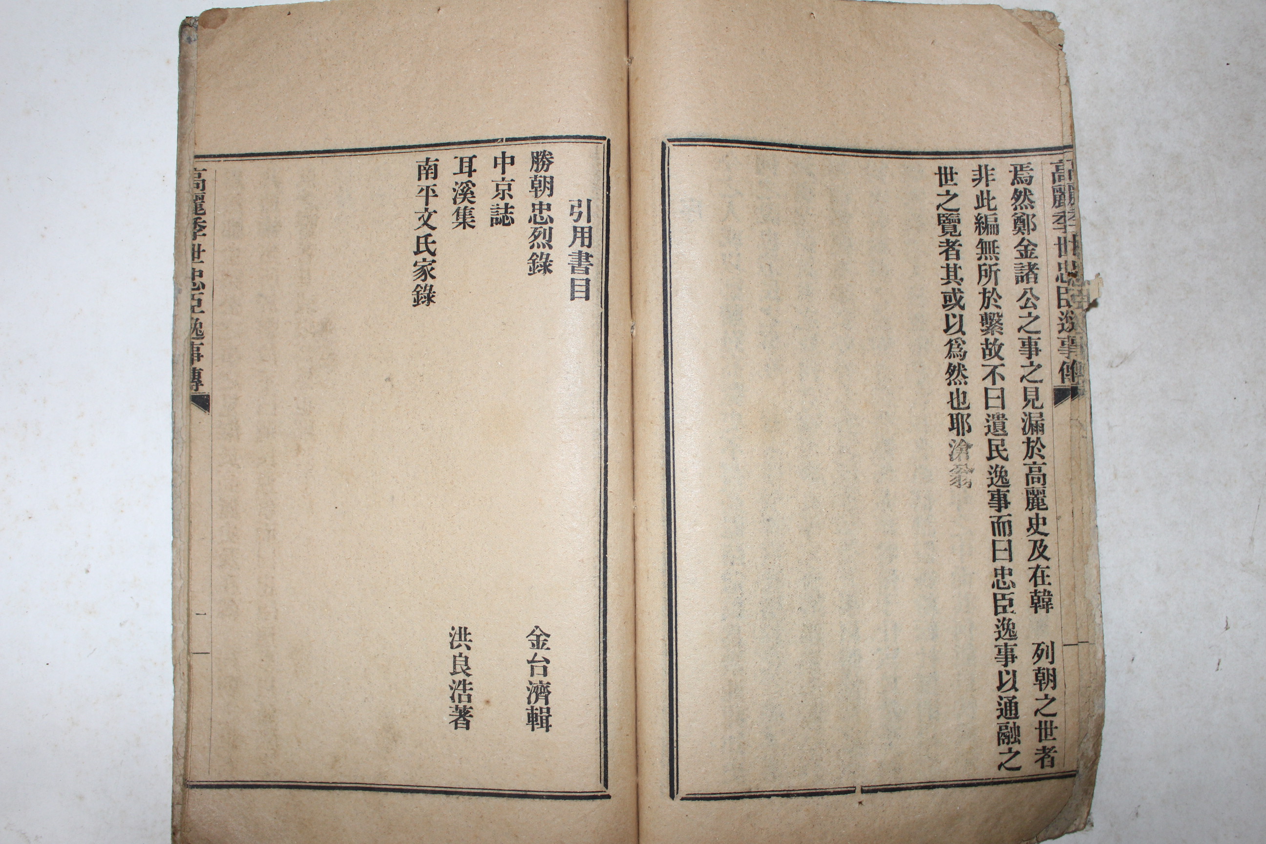 일제시기 창강(滄江) 김택영(金澤榮) 고려계세충신일사전(高麗季世忠臣逸事傳)