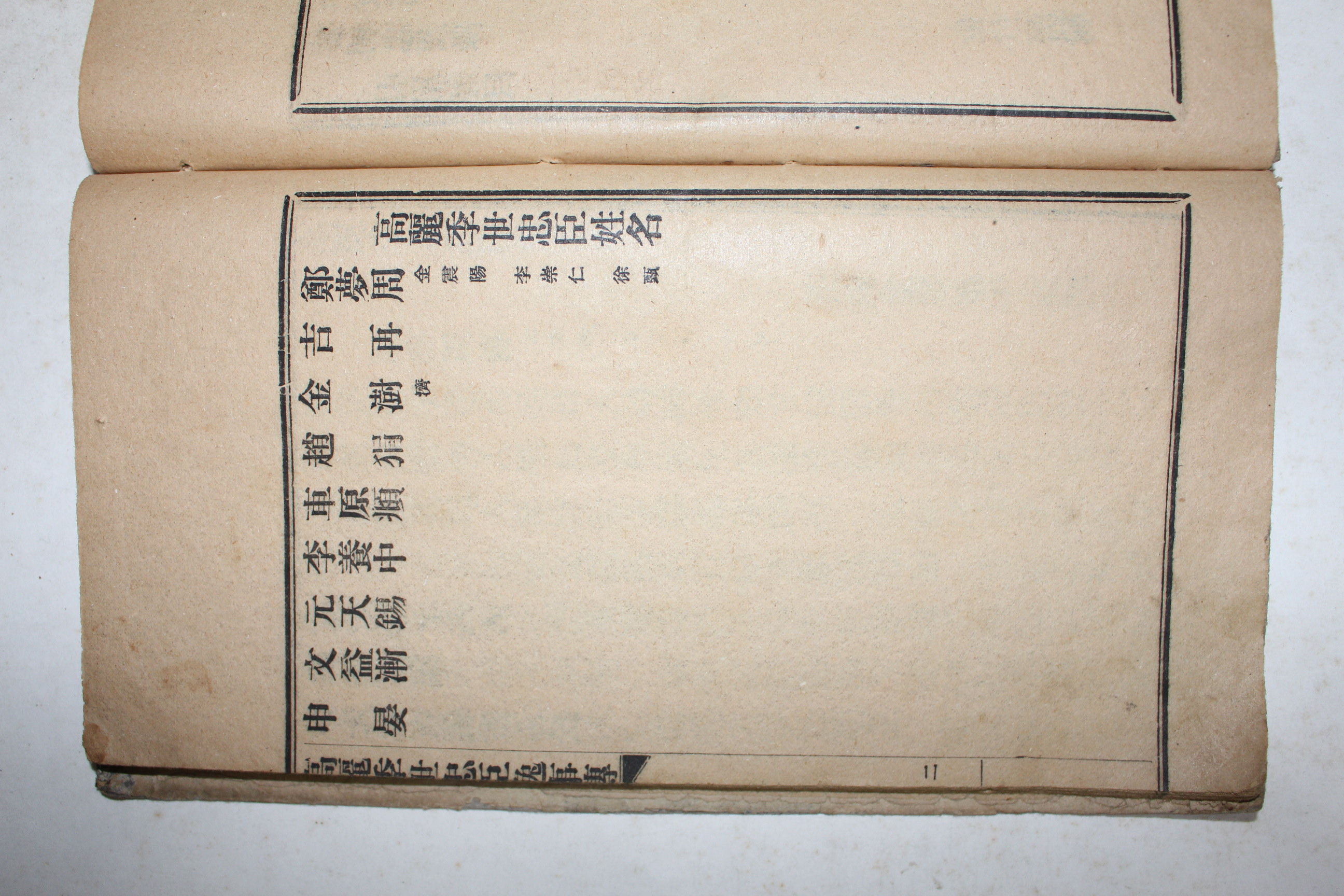 일제시기 창강(滄江) 김택영(金澤榮) 고려계세충신일사전(高麗季世忠臣逸事傳)