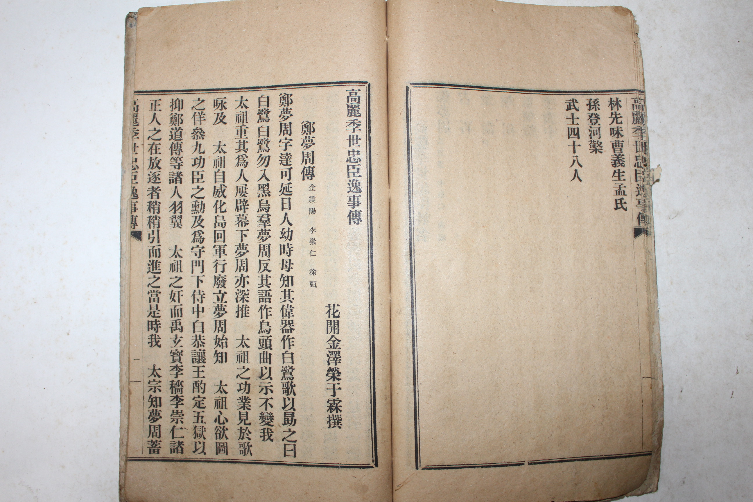 일제시기 창강(滄江) 김택영(金澤榮) 고려계세충신일사전(高麗季世忠臣逸事傳)