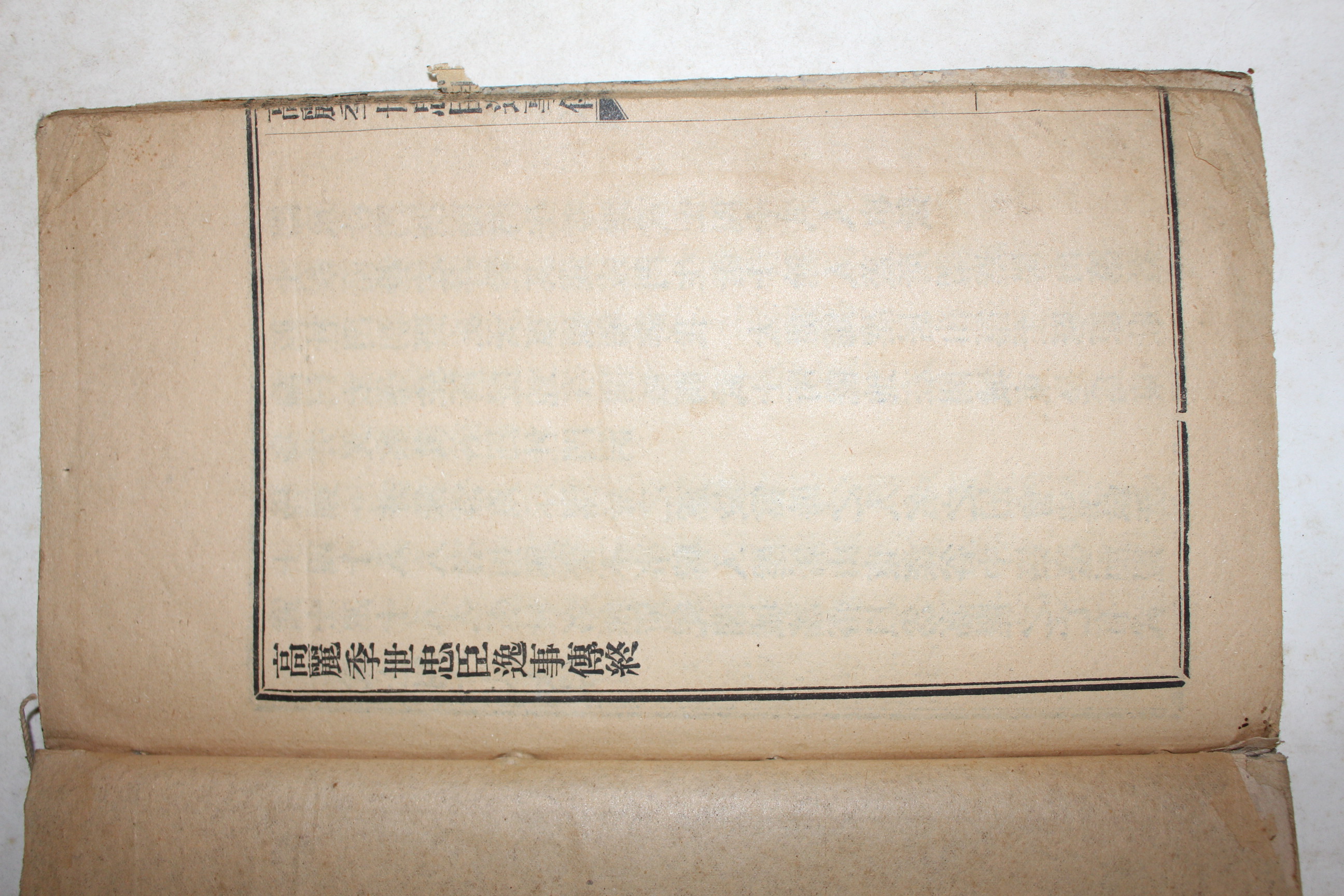 일제시기 창강(滄江) 김택영(金澤榮) 고려계세충신일사전(高麗季世忠臣逸事傳)