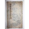 일제시기 창강(滄江) 김택영(金澤榮) 고려계세충신일사전(高麗季世忠臣逸事傳)