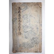 일제시기 창강(滄江) 김택영(金澤榮) 고려계세충신일사전(高麗季世忠臣逸事傳)