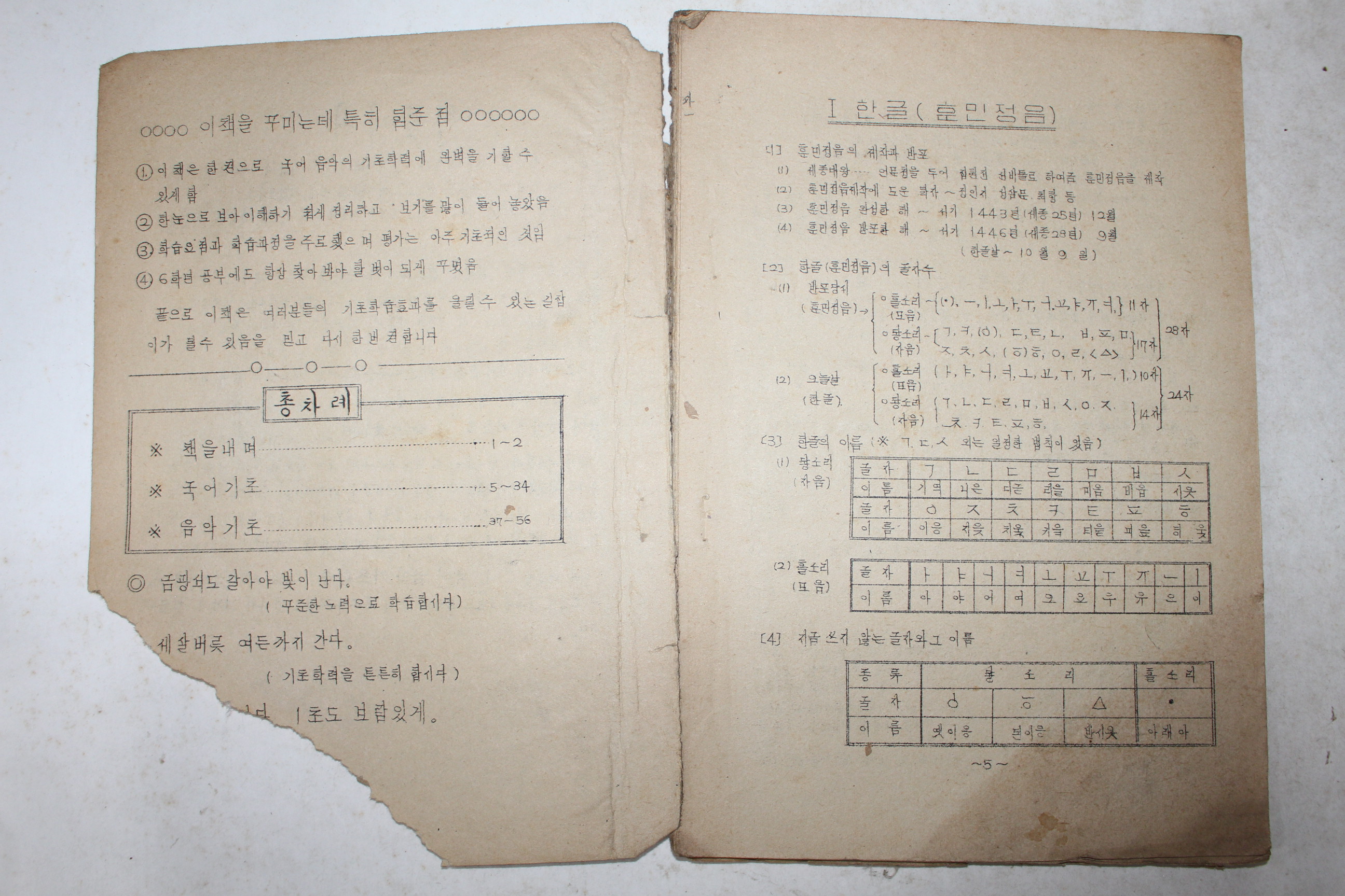 1960년대 국민학교 국어 음악 기초학습