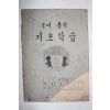 1960년대 국민학교 국어 음악 기초학습