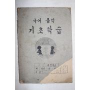 1960년대 국민학교 국어 음악 기초학습