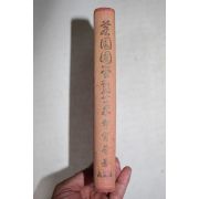 1955년초판 정인보(鄭寅普) 담원국학산고(薝園國學散藁)