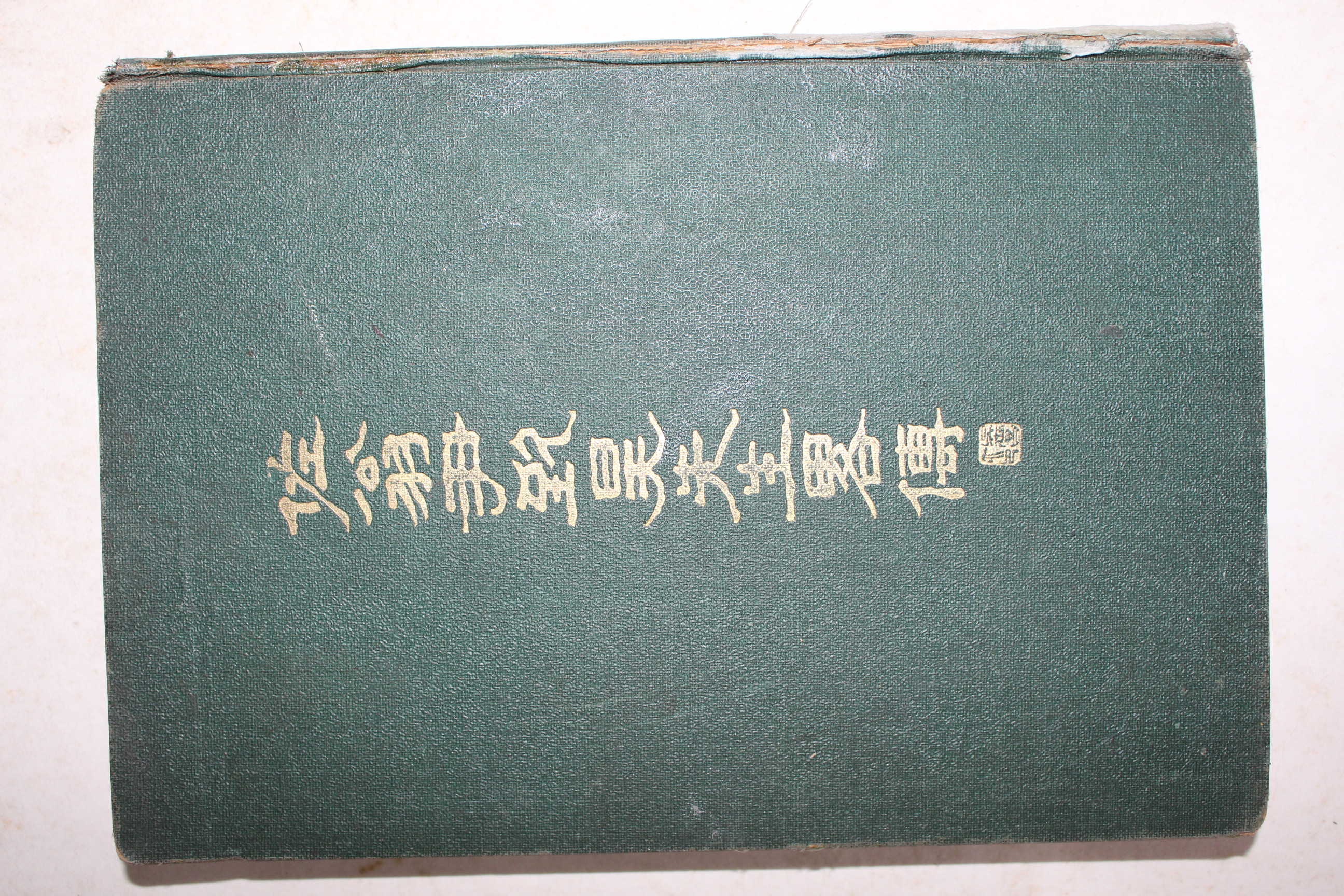 1934년 좌옹윤치호선생약전(佐翁 尹致昊先生略傳) 1책완질