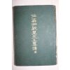 1934년 좌옹윤치호선생약전(佐翁 尹致昊先生略傳) 1책완질