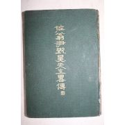 1934년 좌옹윤치호선생약전(佐翁 尹致昊先生略傳) 1책완질