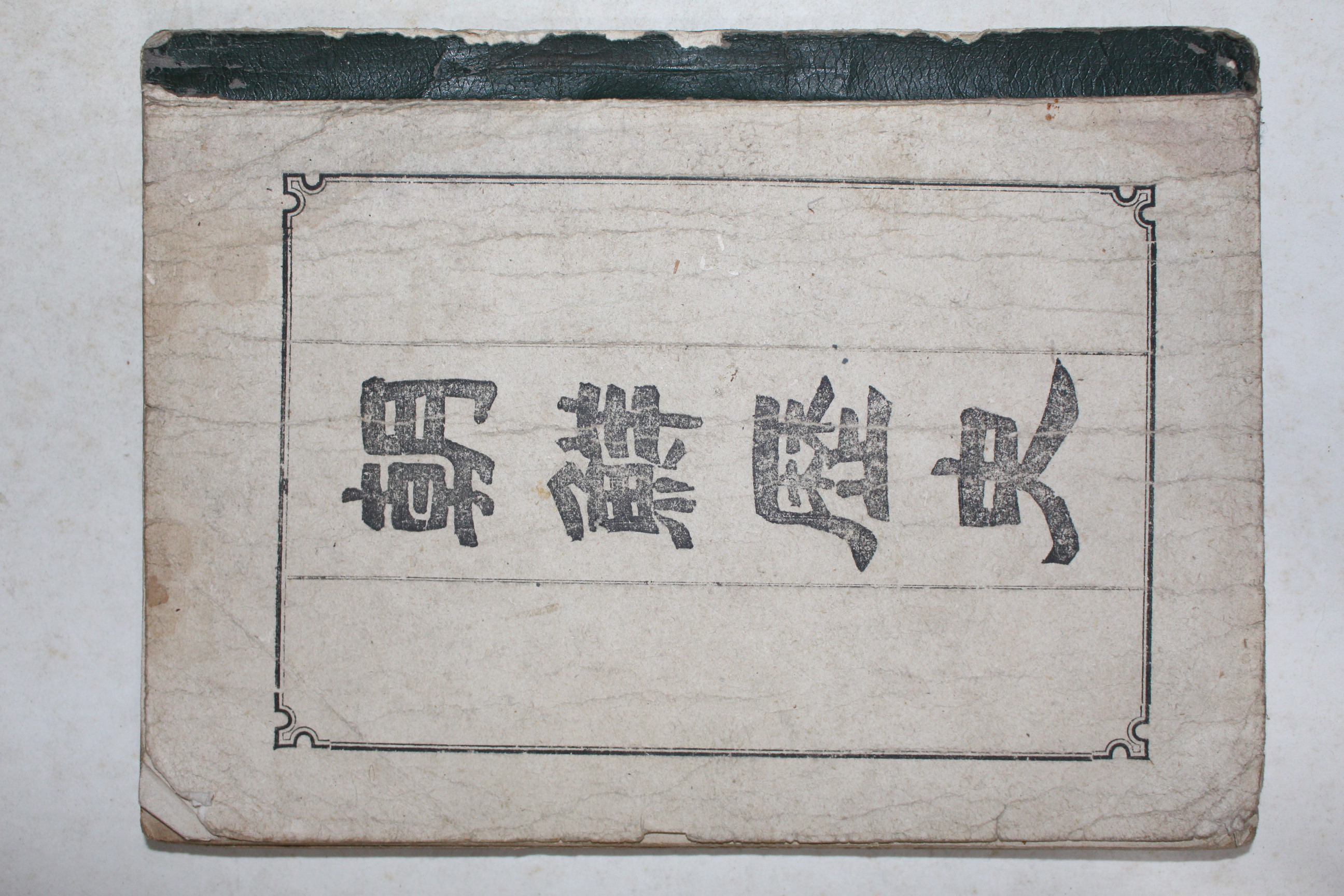 1945년초판 이해도(李海道) 조선역사(朝鮮歷史)