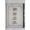1945년초판 이해도(李海道) 조선역사(朝鮮歷史)