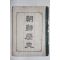 1945년초판 이해도(李海道) 조선역사(朝鮮歷史)