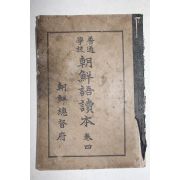 1933년(소화8년) 보통학교 조선어독본 권4