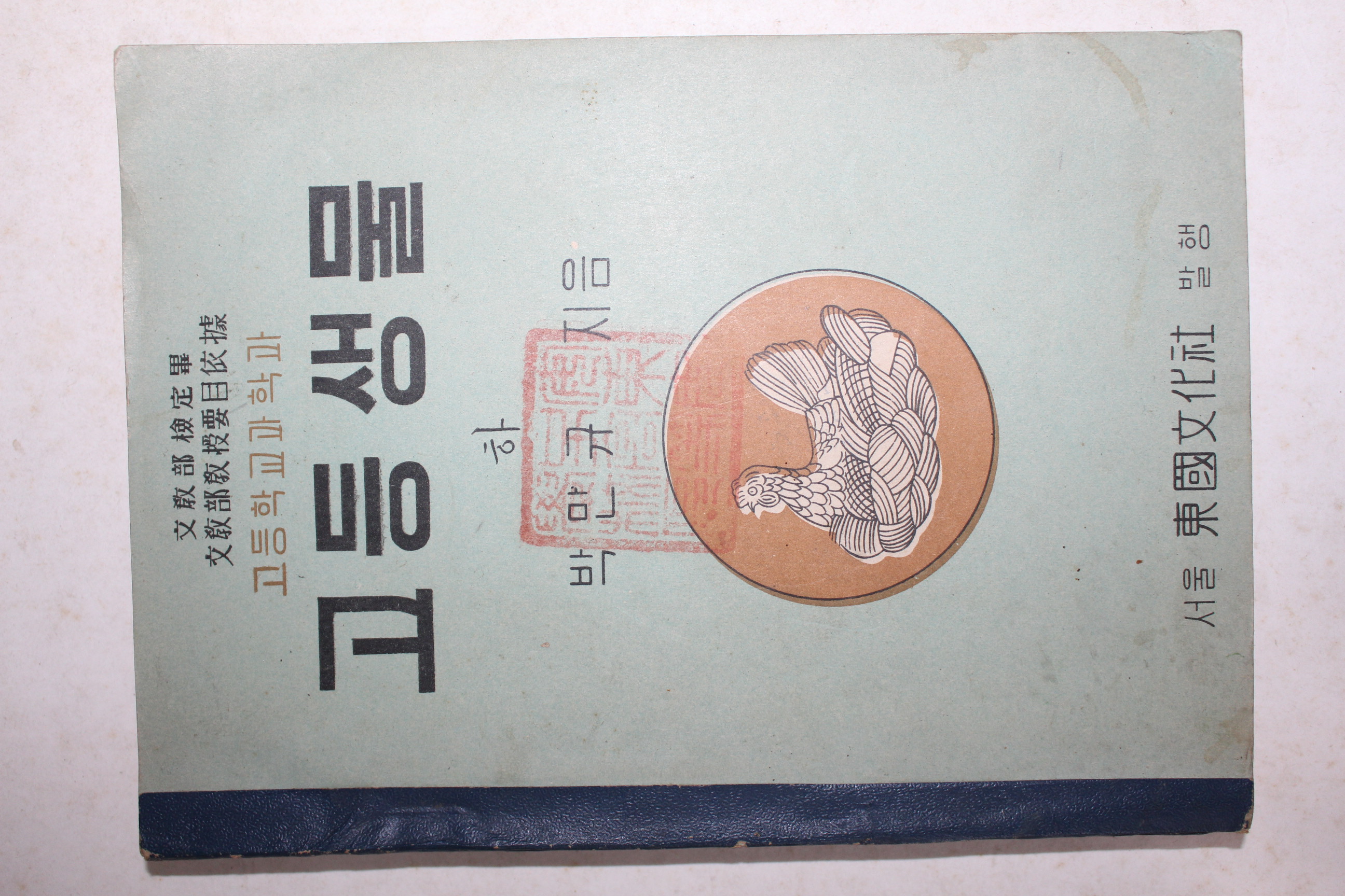 1955년 박만규 고등학교과학과 고등생물 하권