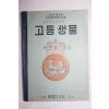 1955년 박만규 고등학교과학과 고등생물 하권