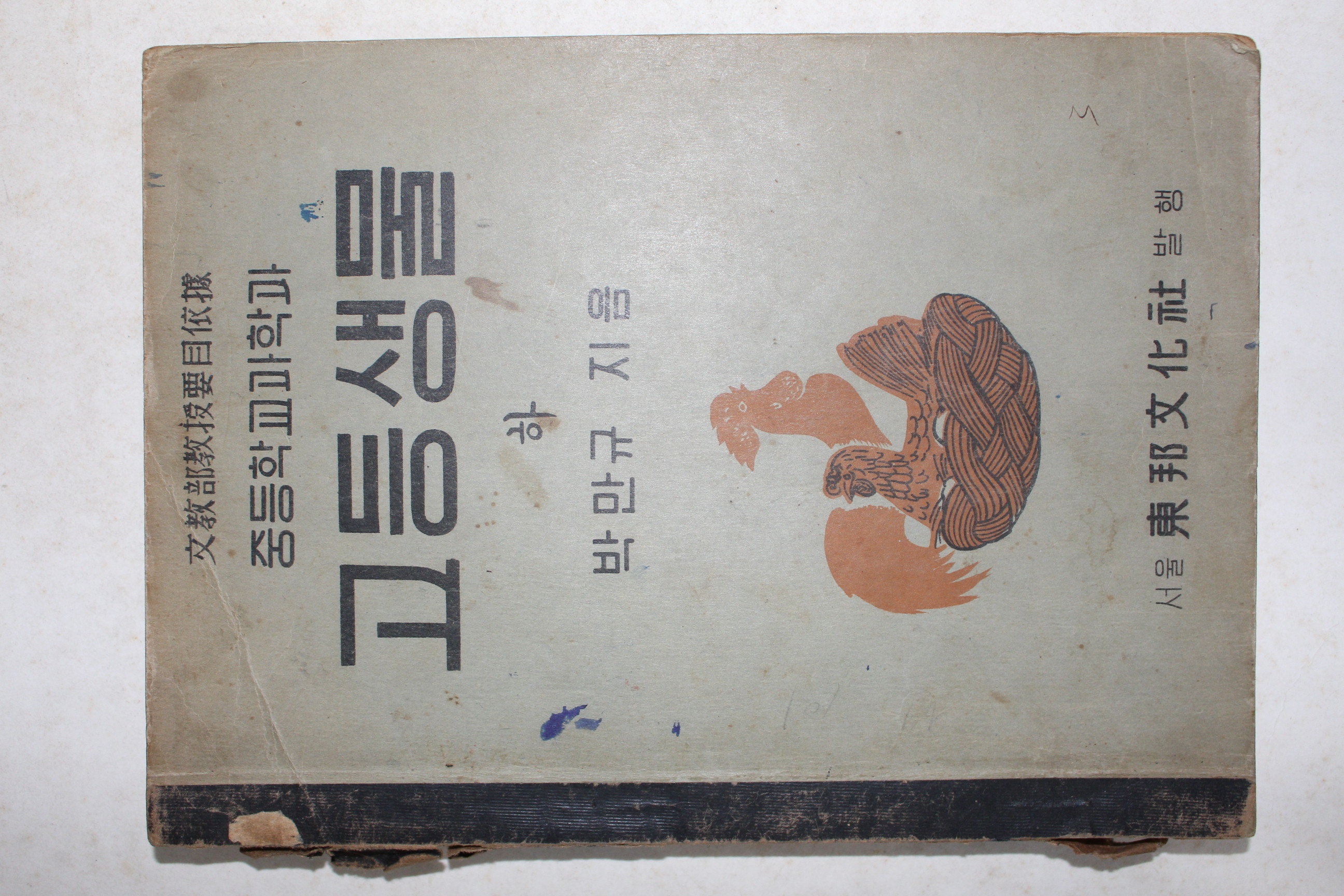 1949년(단기4282년) 박만규 중등학교과학과 고등생물 하권